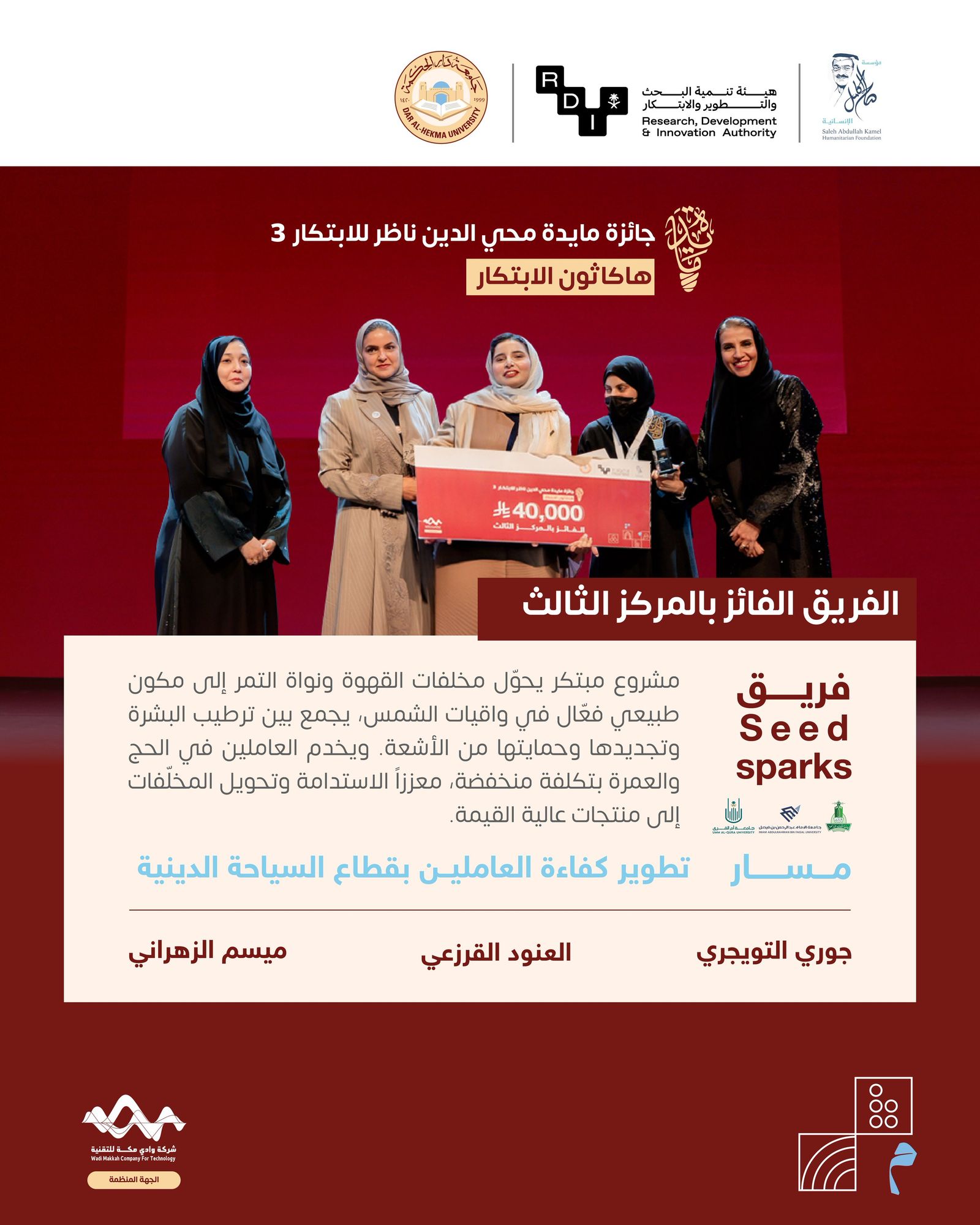 الفريق الفائز بالمركز الثالث